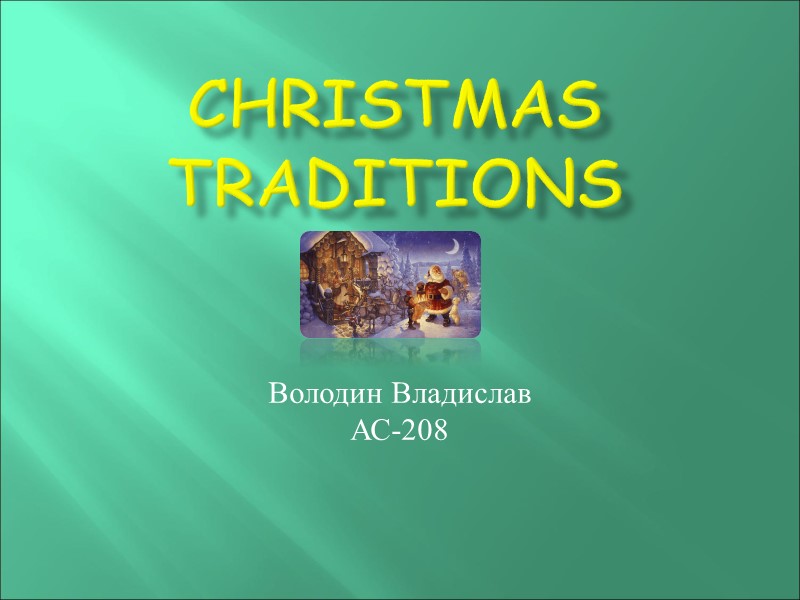Christmas Traditions  Володин Владислав АС-208